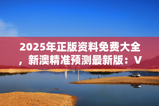 新奥最精准免费大全新澳好彩免费资料查询