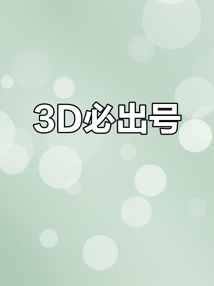 3D试机号今天 开机号3D试机号今日开机号揭晓