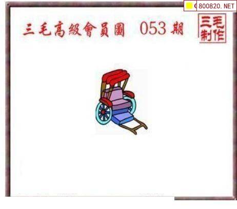 三毛3D图库总汇