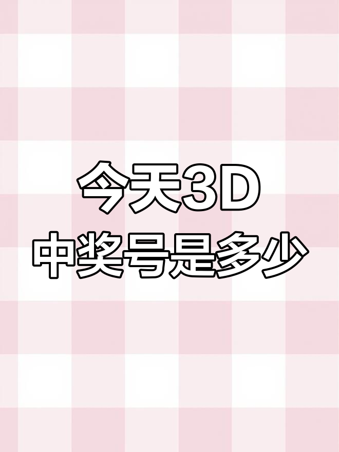 3D开奖结果号码最新揭晓