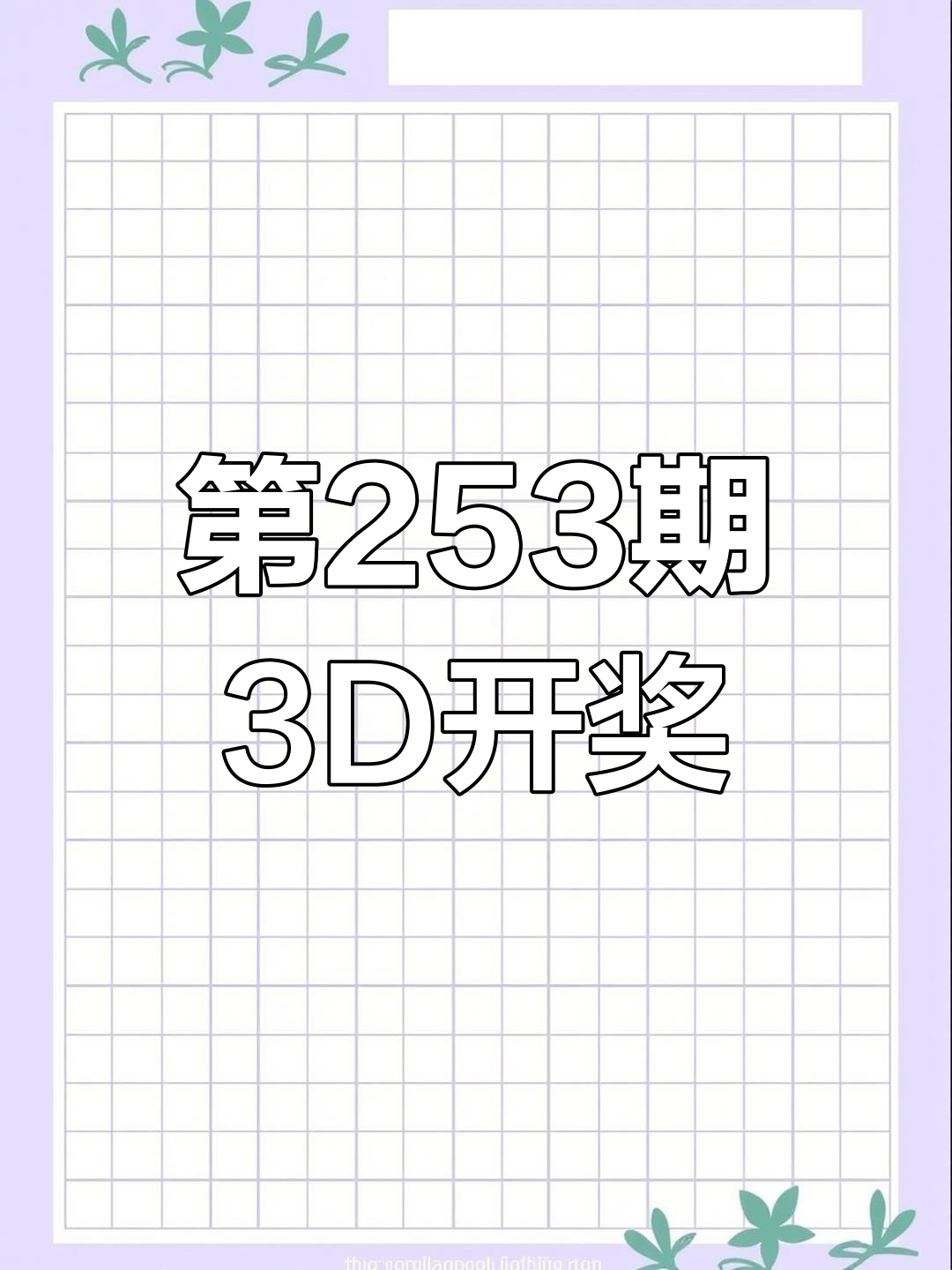 3D开奖结果号码最新揭晓-第2张图片