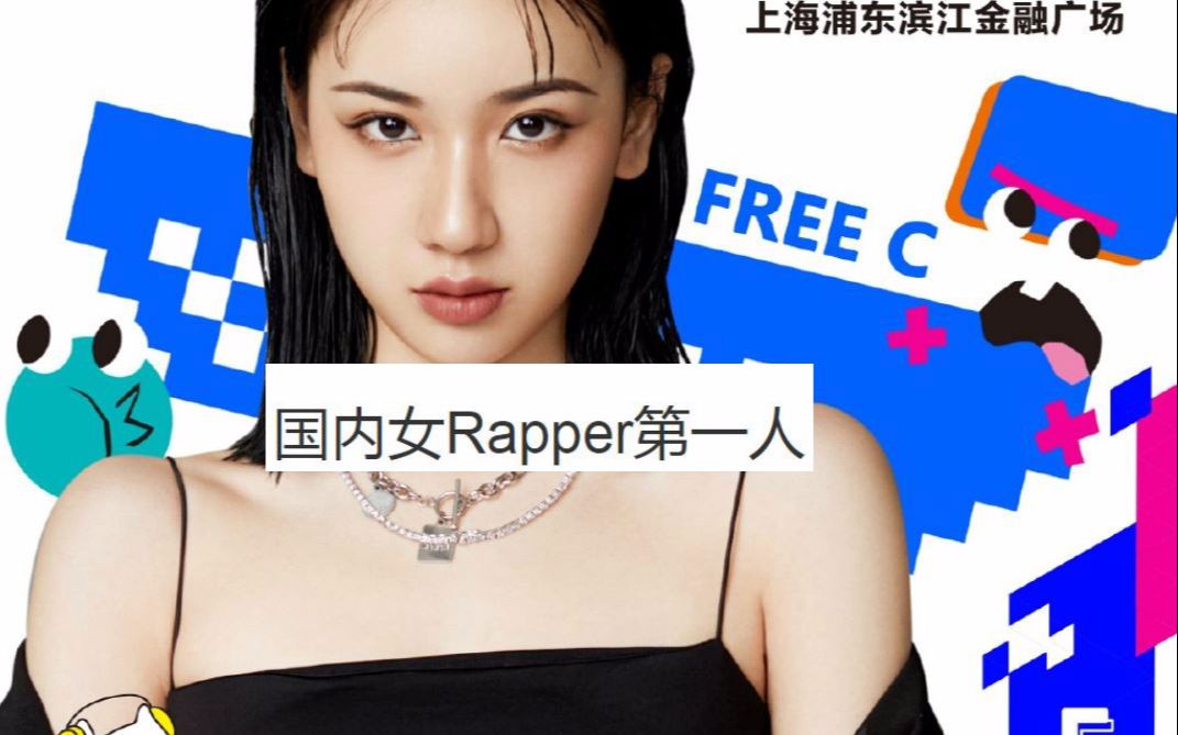 国内女rapper排名国内女RAPPER的崛起之路-第1张图片
