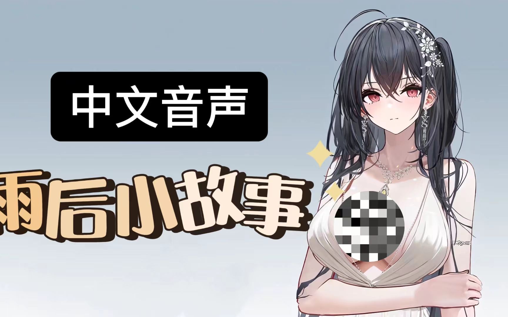 雨后的小故事2-第1张图片