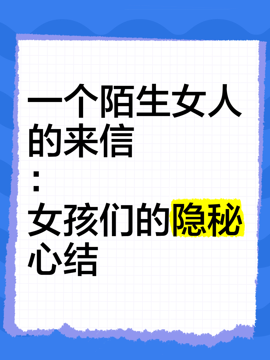 女生讲述自己的第一次