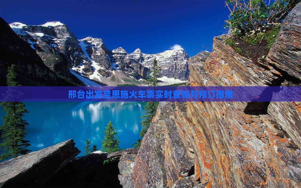 邢台站列车时刻表邢台站列车时刻表