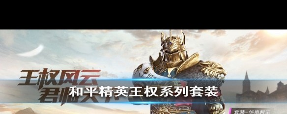 和平精英领取皮肤攻略-第3张图片