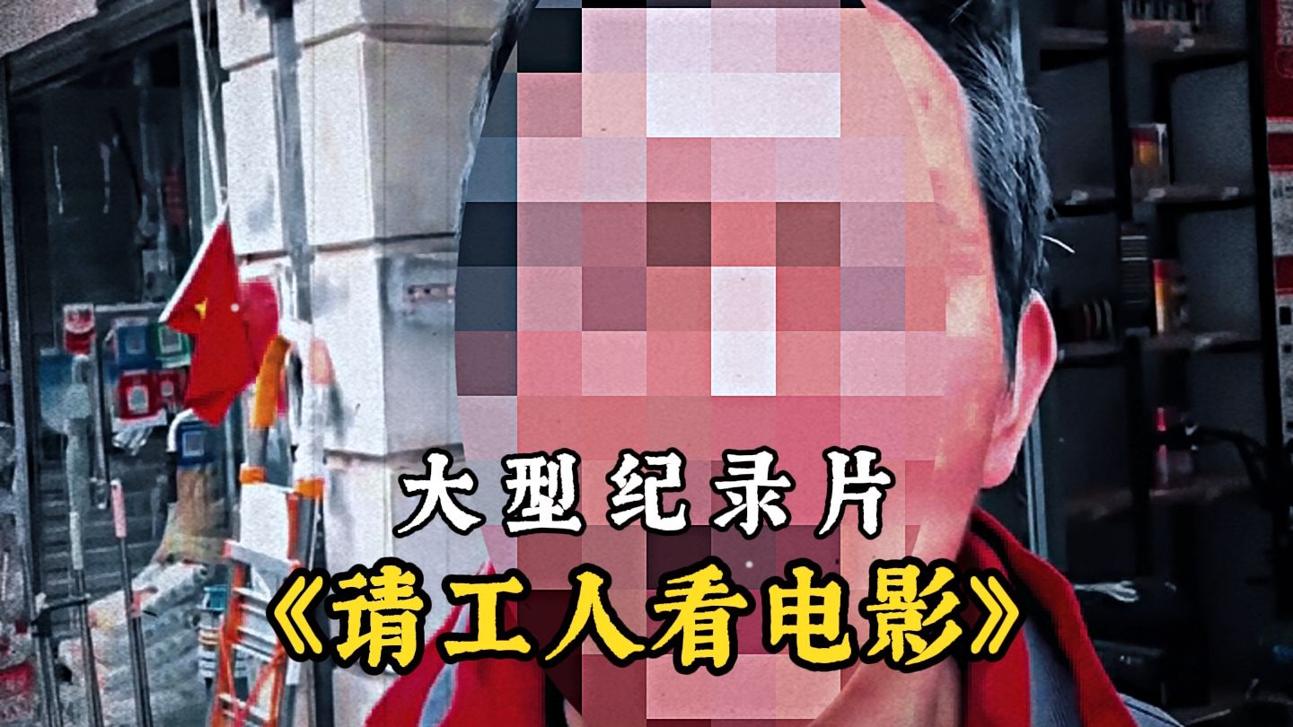 农民工电影农民工电影，时代的影像记忆-第2张图片
