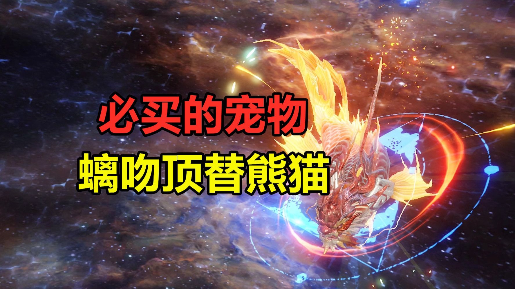 妄想山海最帅的宠物妄想山海最帅的宠物——探索神秘宠物世界-第2张图片