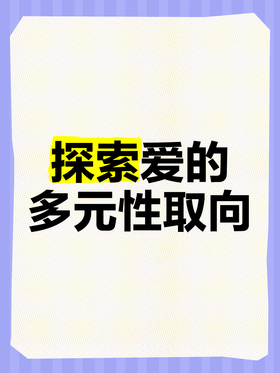 两性生活影片免费观看两性生活影片，探索性探索-第1张图片