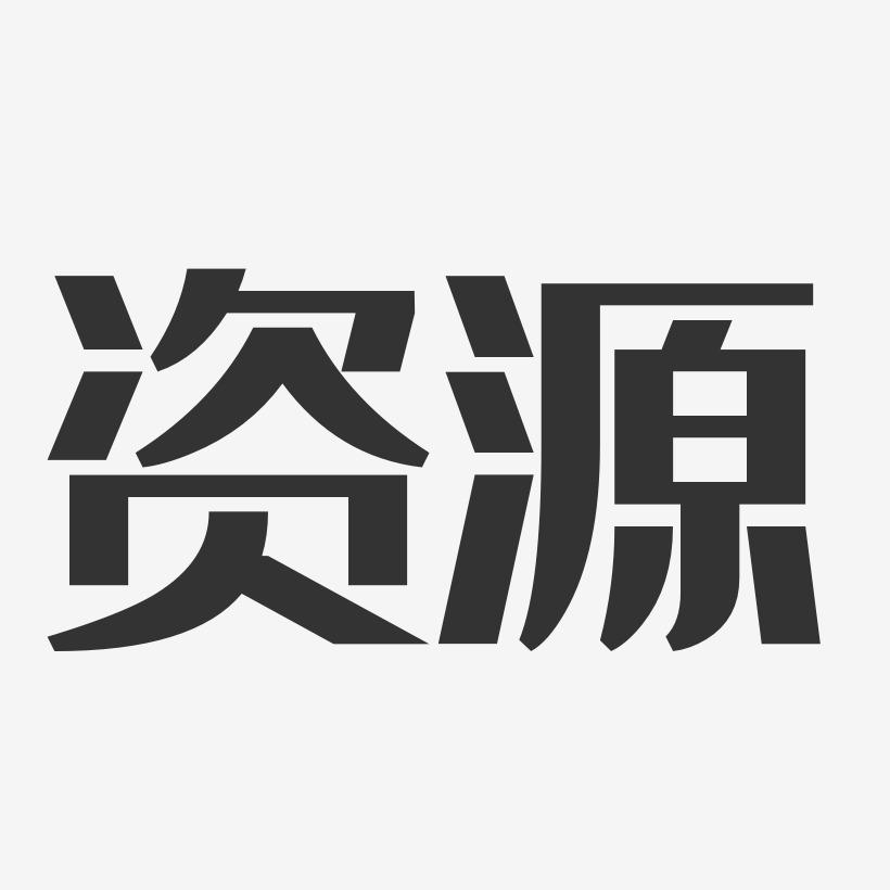 百万文字论坛综合资枓百万文字论坛综合资源指南-第1张图片