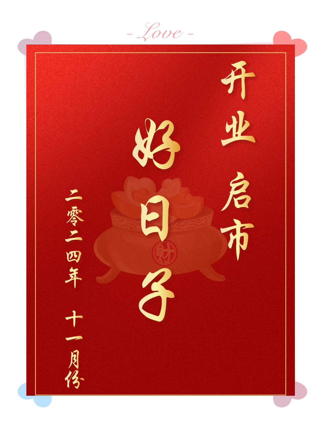 2024年正月开业最佳日子-第2张图片