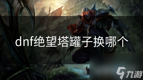 地下城与勇士，揭秘开罐子的神秘世界-第2张图片