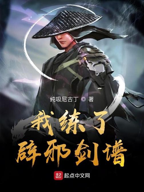 辟邪剑法辟邪剑法，神秘剑术的探索-第1张图片