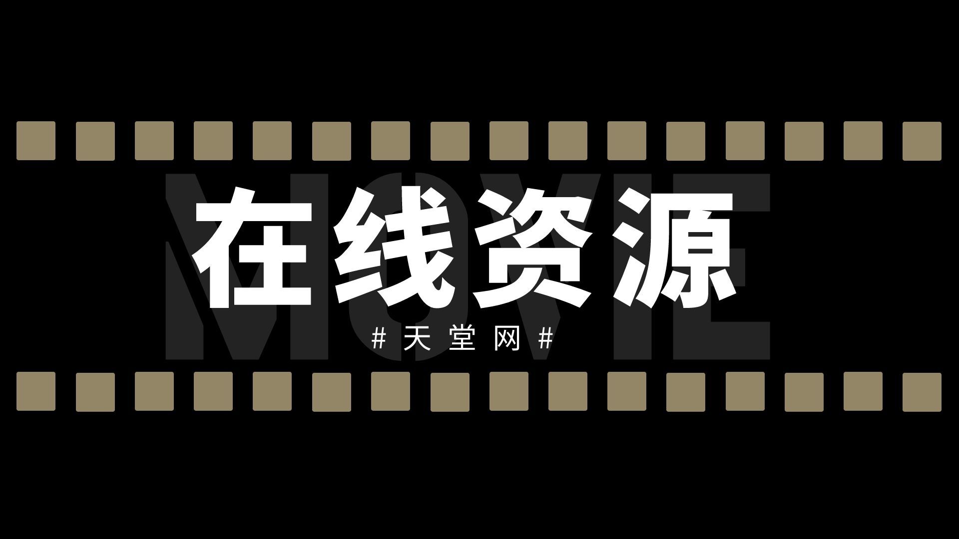 ...天堂资源概述-第1张图片