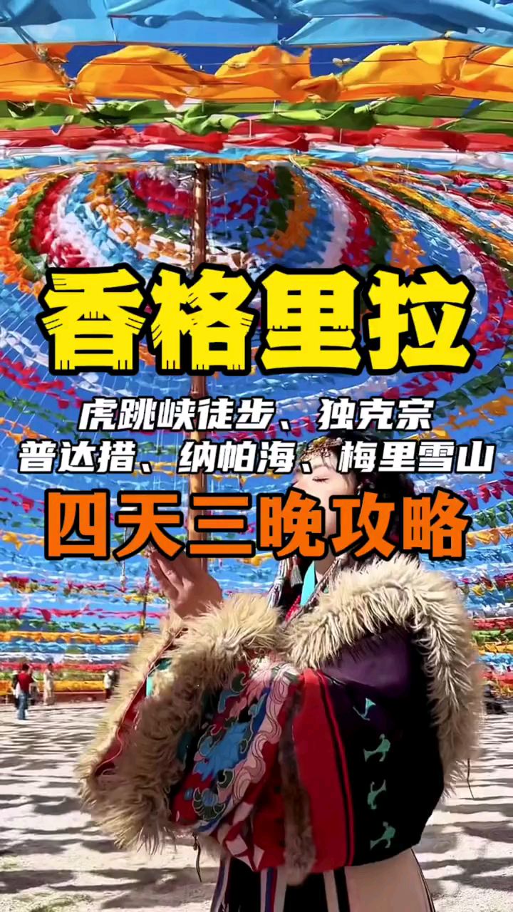 香格里拉好玩吗-第1张图片