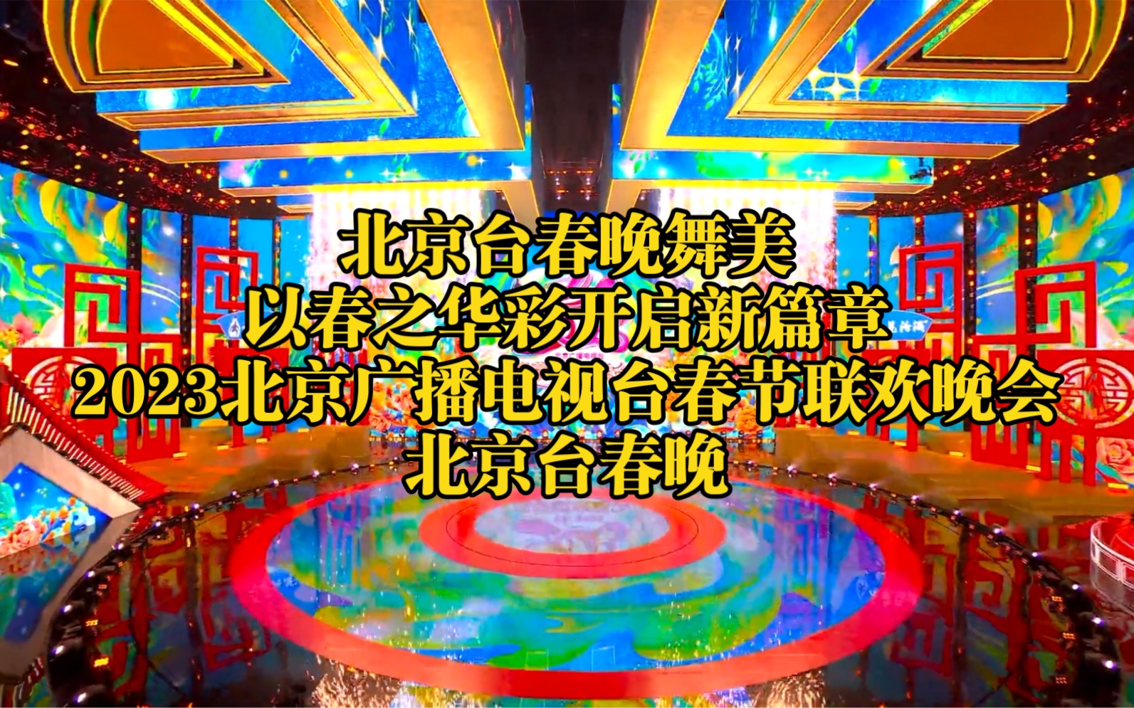 北京卫视春节晚会2023年节目单北京卫视春节晚会2023年节目单-第2张图片