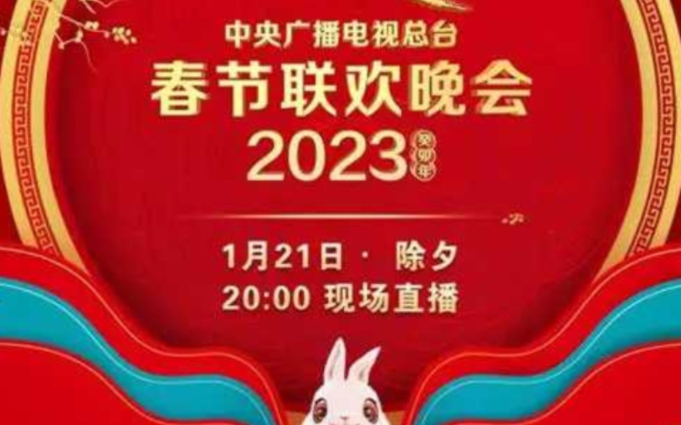 北京卫视春节晚会2023年节目单北京卫视春节晚会2023年节目单