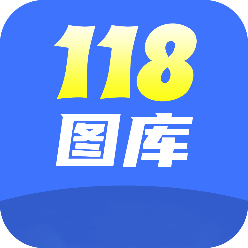 118图库印刷彩色黑白图文介绍