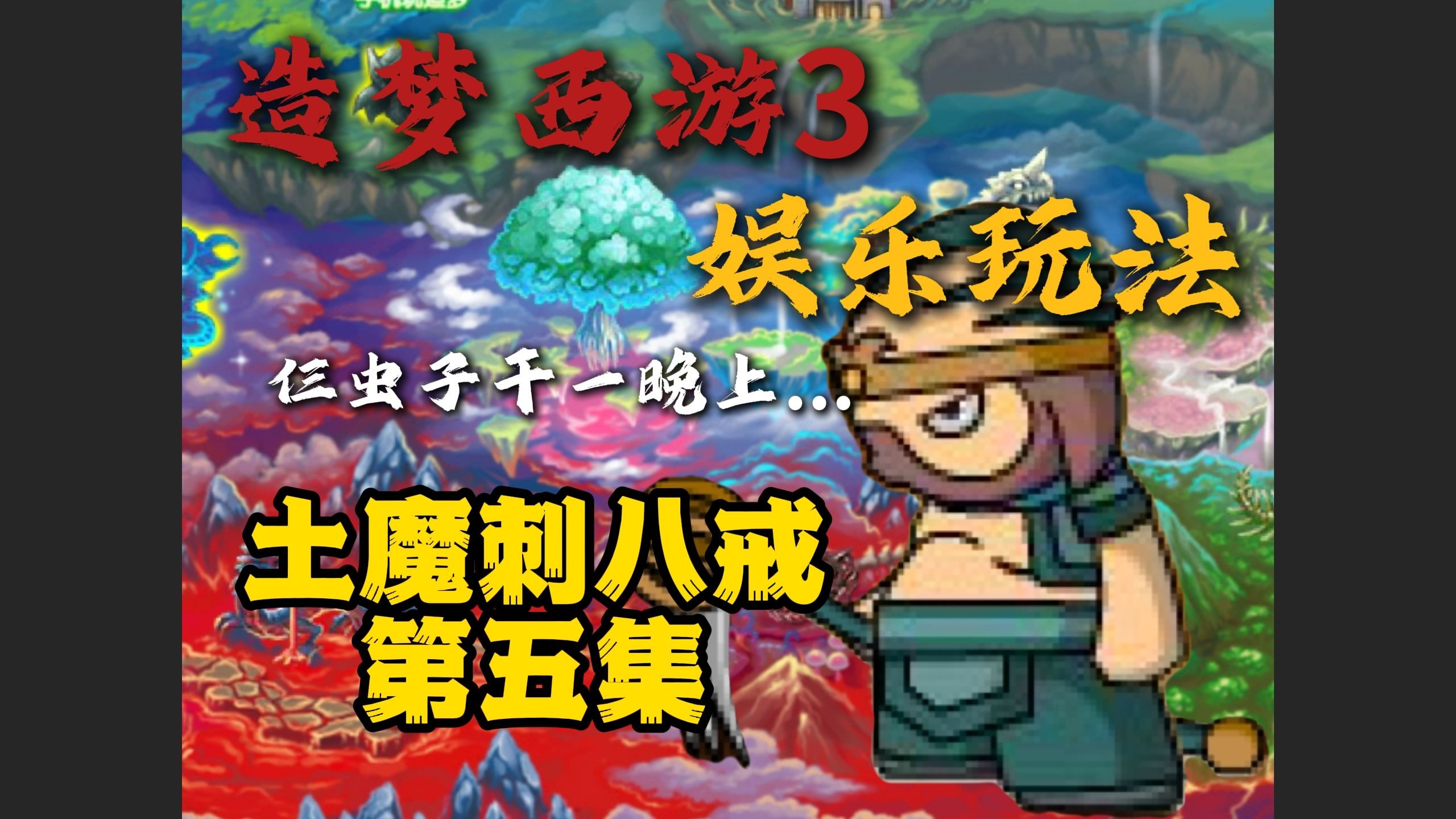 造梦西游猪八戒造梦西游，猪八戒的奇幻之旅-第1张图片