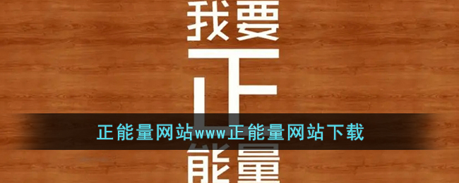可以直接进网站观看的正能量视频直接进网站观看的正能量文章-第2张图片