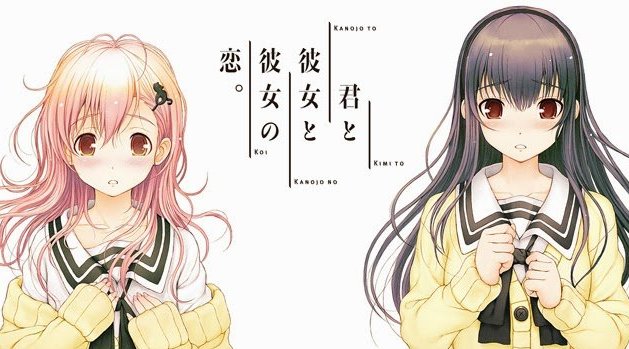 君与彼女与彼女之恋-第2张图片
