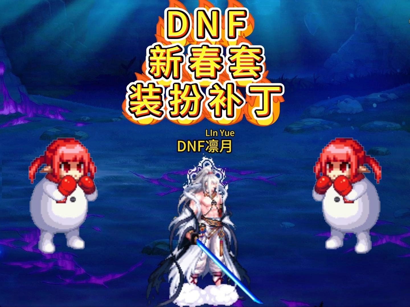 dnf新年时装DNF新年时装，新年的时尚与魅力-第2张图片