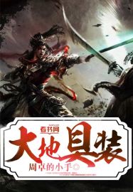 大地资源二在线观看免费高清小说学生大地资源，在线观看免费高清小说推荐-第1张图片