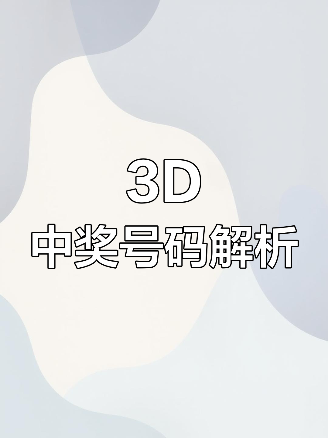 今天晚的3D开奖结果查询