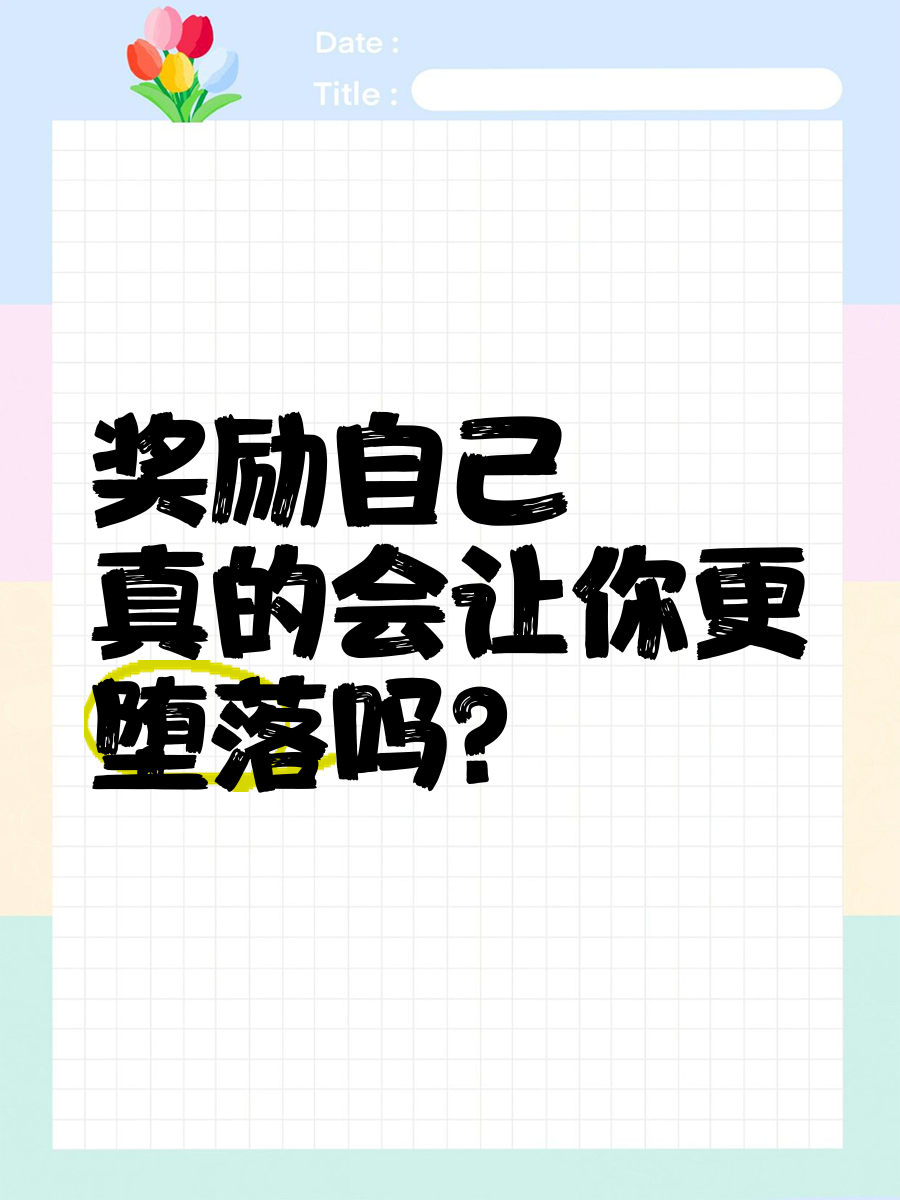 女生自己动手奖励自己的好处-第2张图片