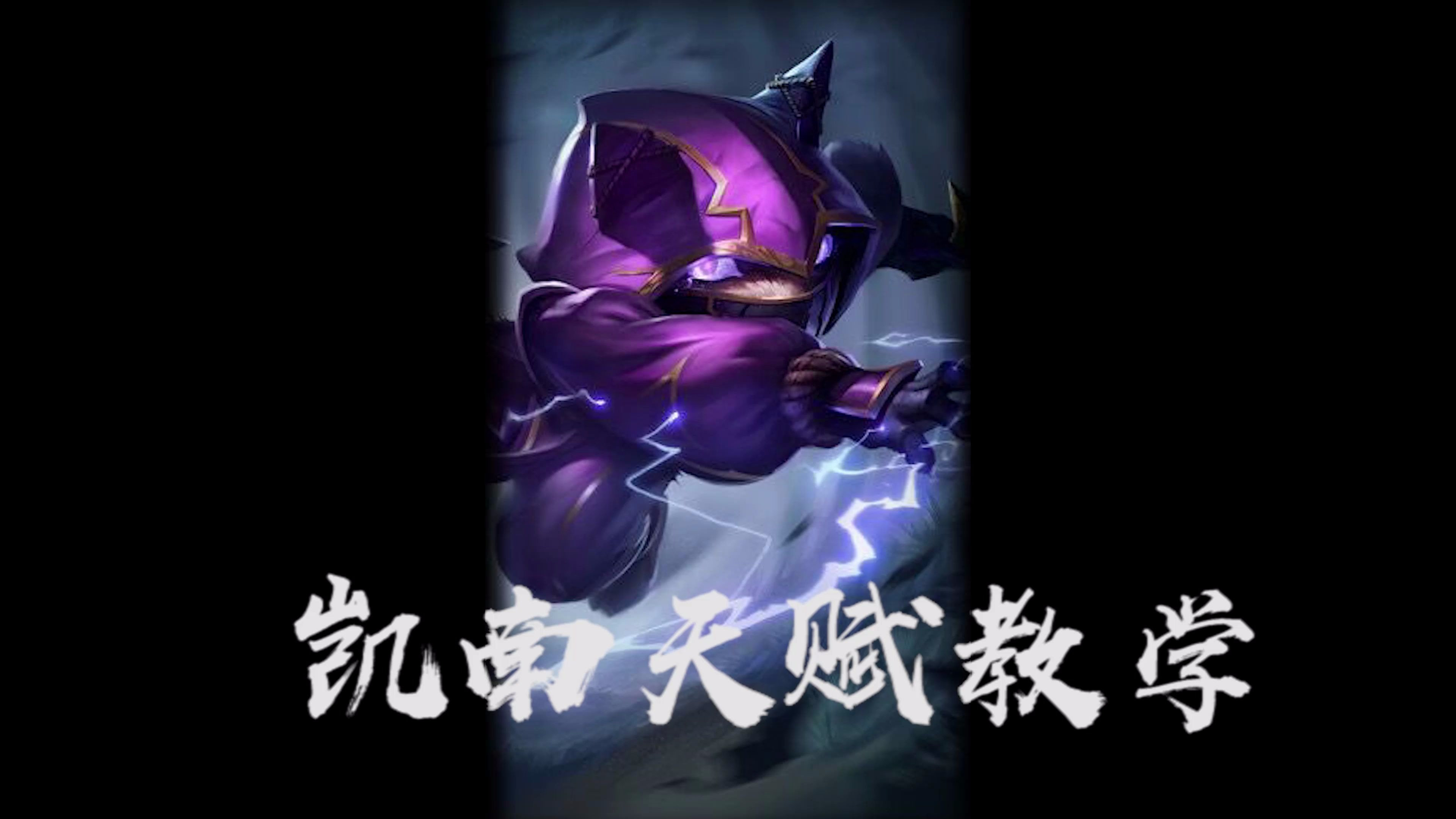 ad凯南出装2024凯南出装策略探讨-第1张图片