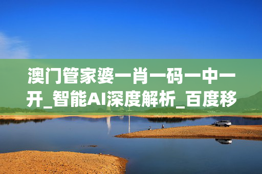 澳门管家婆资料正版大全-第1张图片