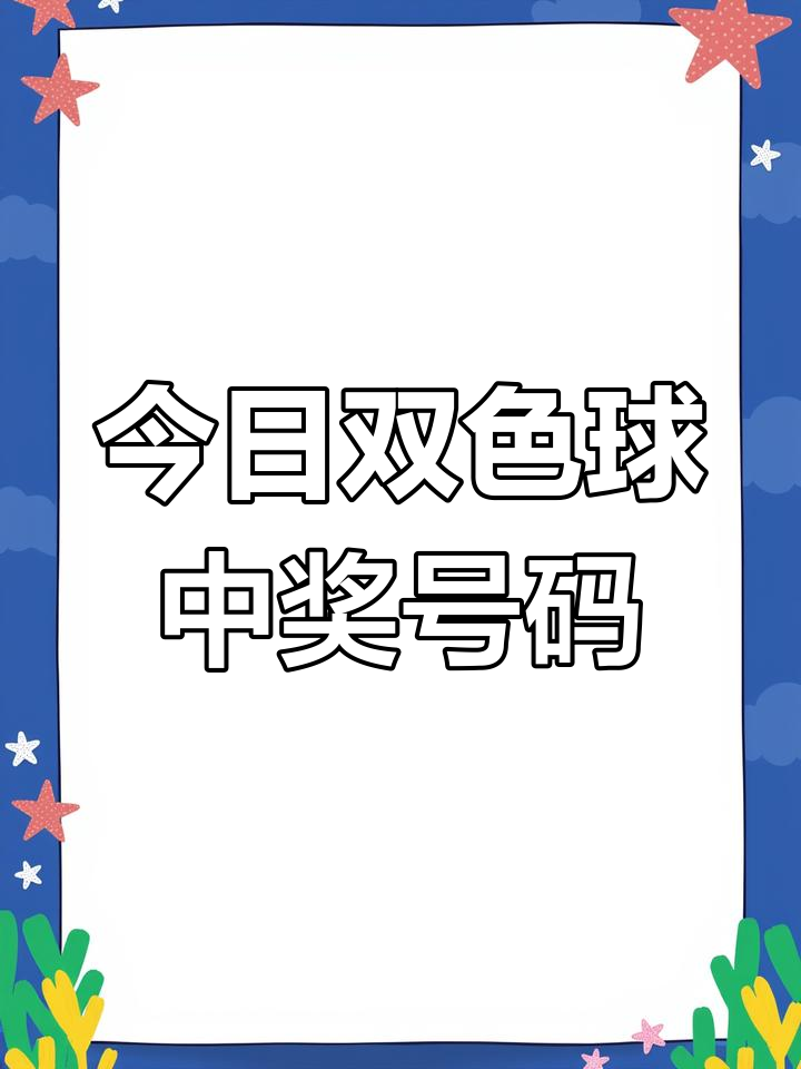 双色球数开奖结果揭晓