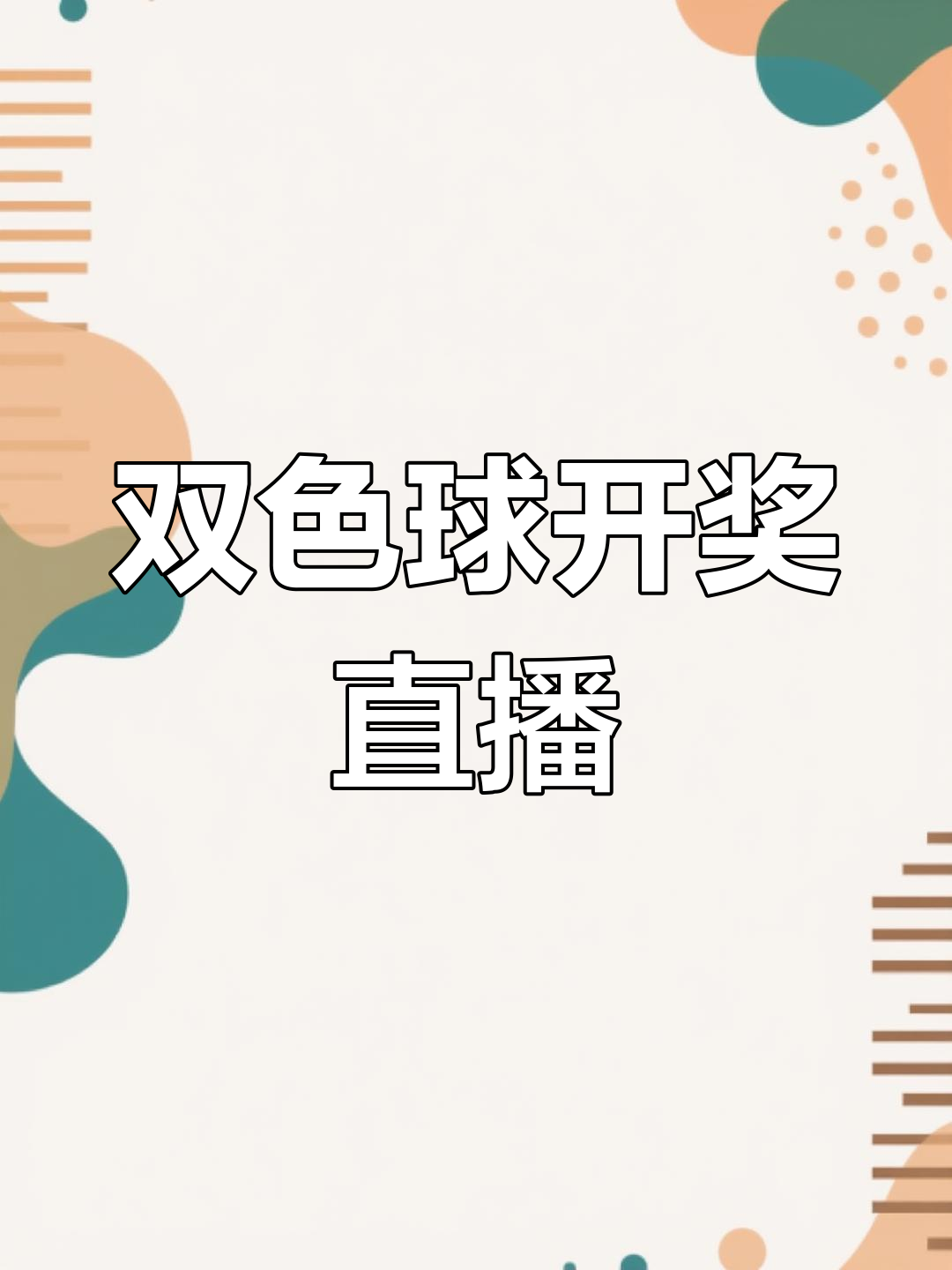 双色球数开奖结果揭晓-第3张图片
