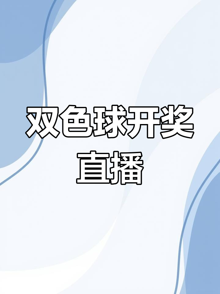 双色球数开奖结果揭晓-第2张图片