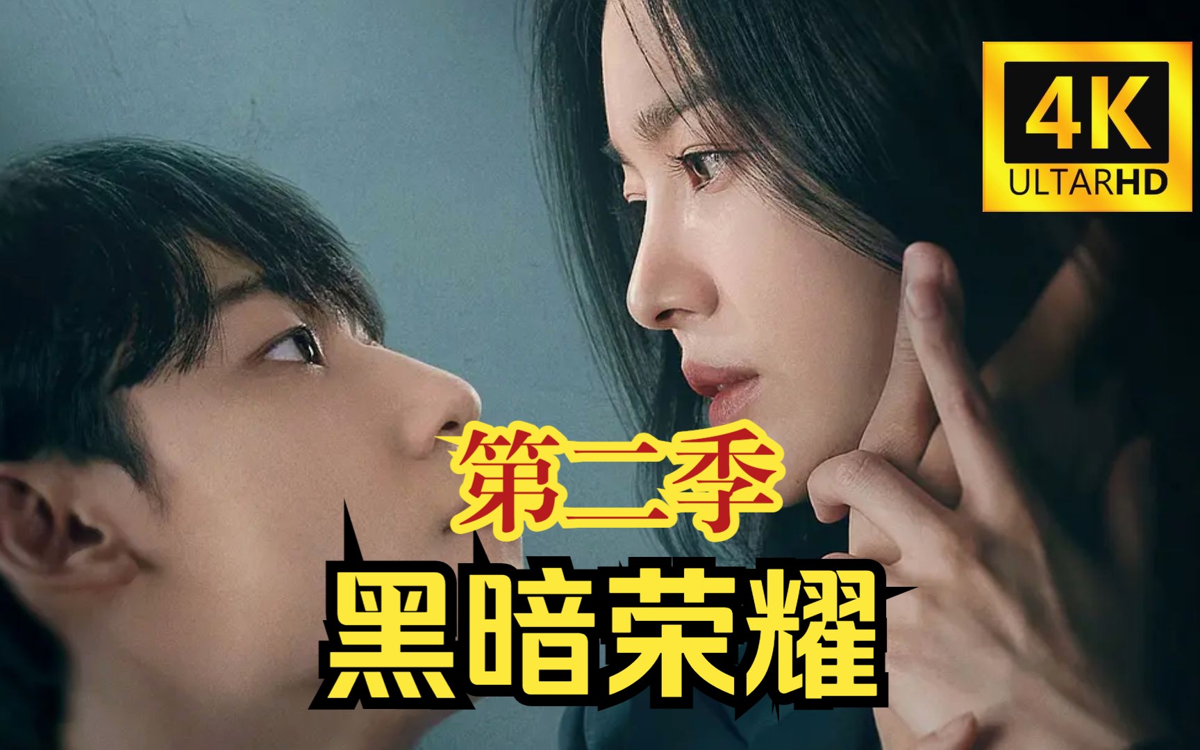 青柠在线观看免费高清电视剧黑暗荣耀八戒韩国电影免费，探索电影世界的新篇章-第2张图片