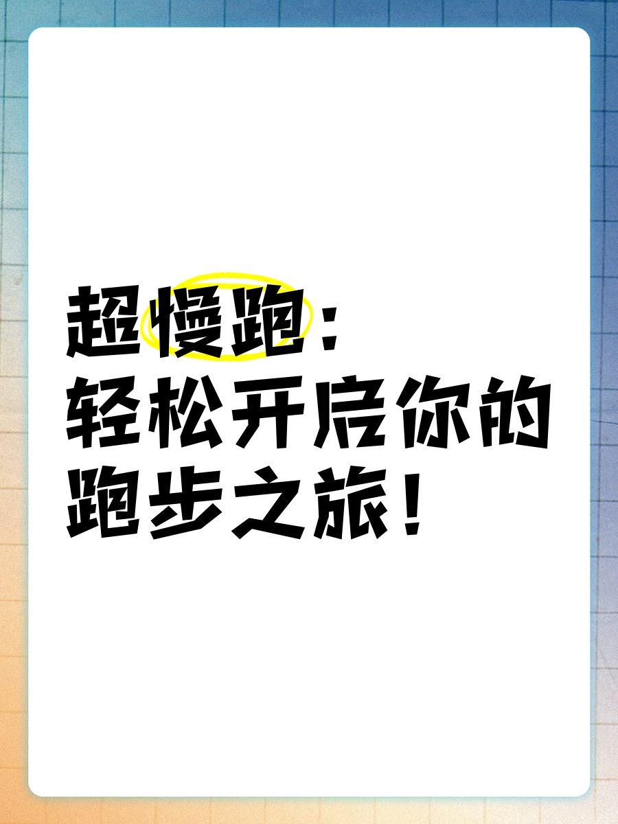 在哪里约跑友不用钱？轻松开启运动之旅-第2张图片