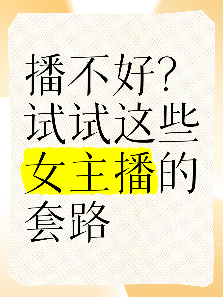 揭秘女主播女主播潜规则揭秘-第1张图片