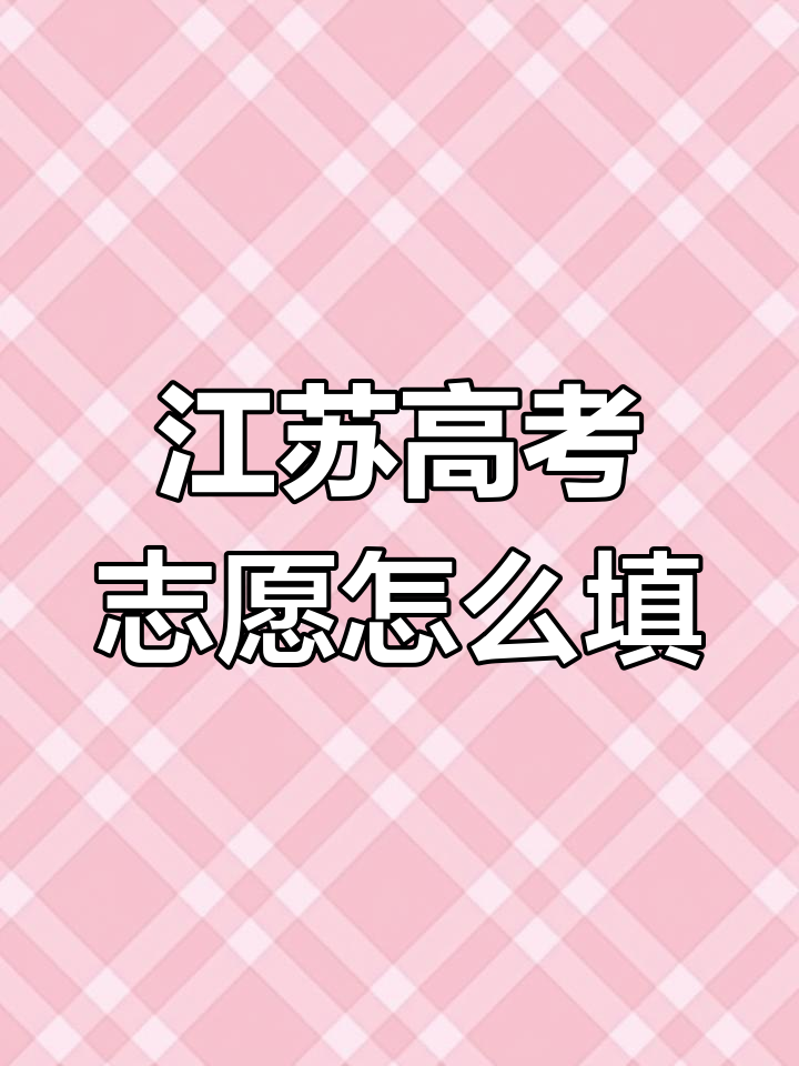江苏高考模拟填报志愿入口江苏高考模拟填报志愿攻略-第1张图片