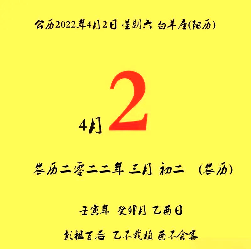 2020年4月9日黄历2020年4月9日黄历-第2张图片