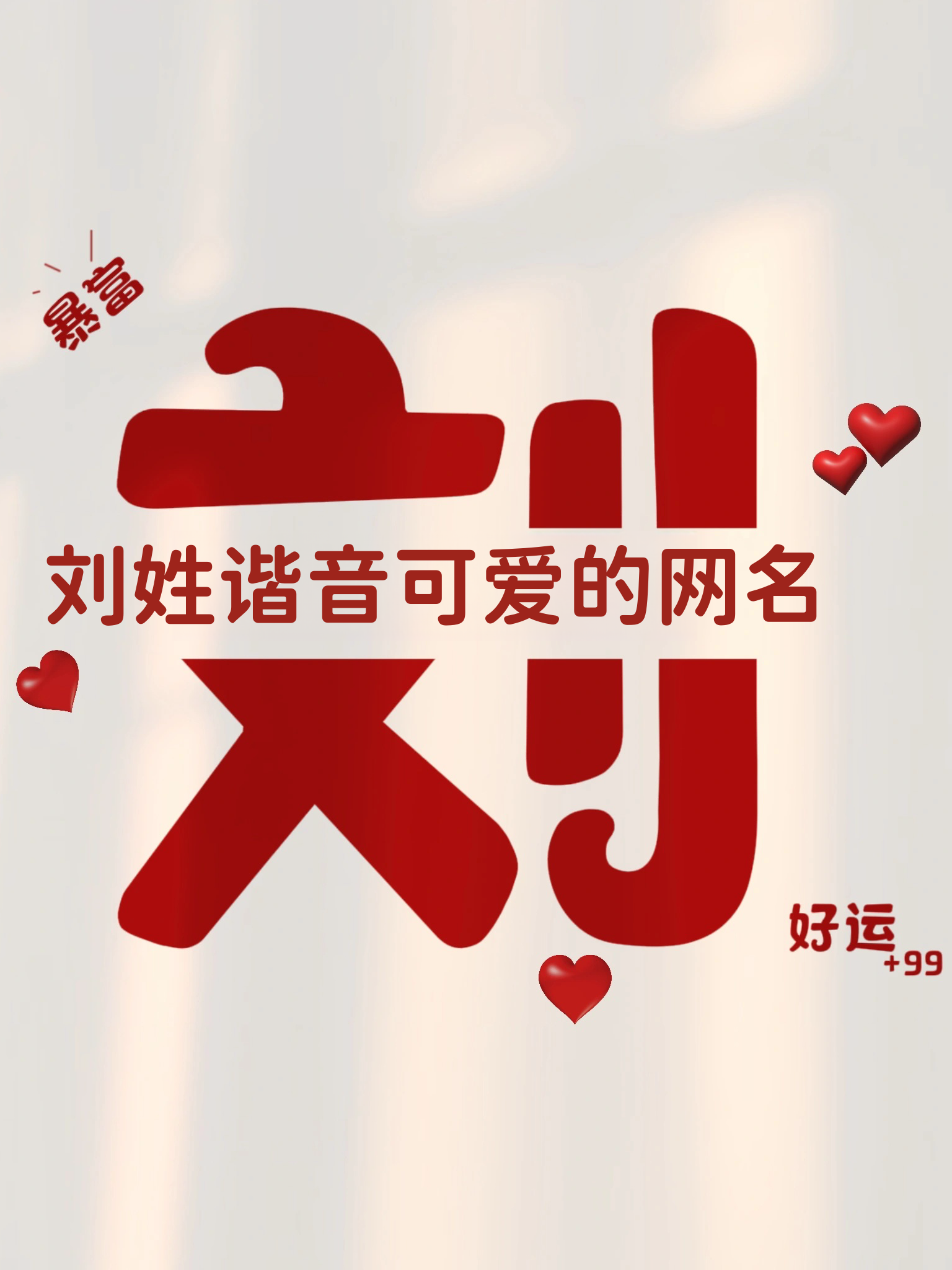 刘氏姓名大全刘氏姓名大全-第1张图片