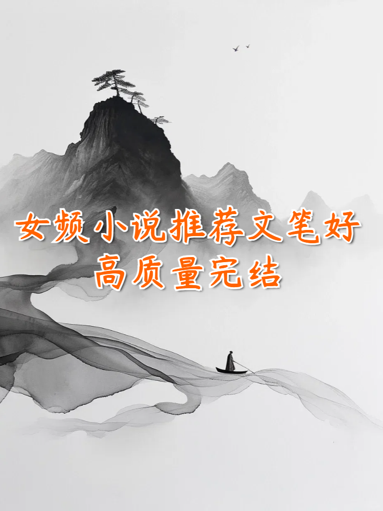 神医凰后傲娇暴君强势宠全文免费阅读神医凰后强势宠全文免费阅读