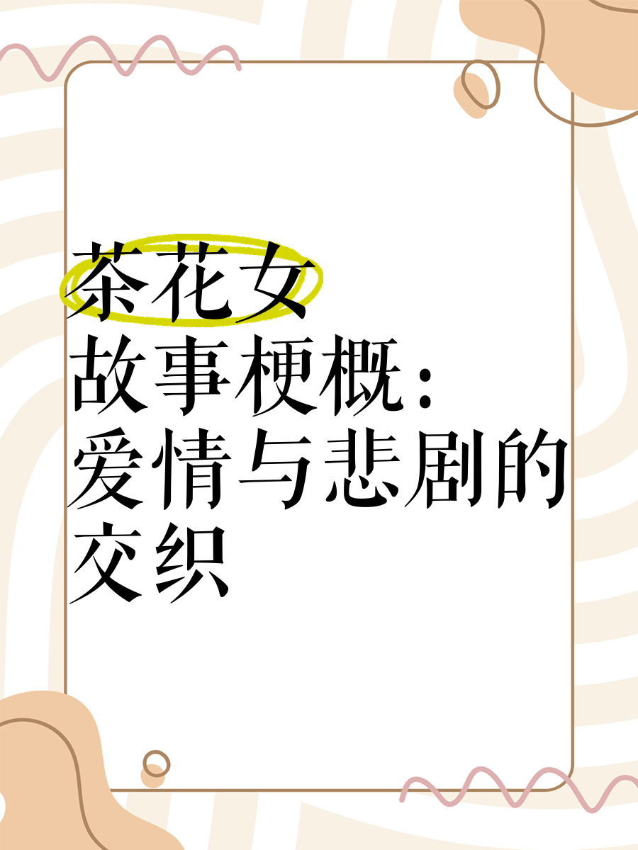 甜蜜涩爱，情感的交织与纠结-第1张图片