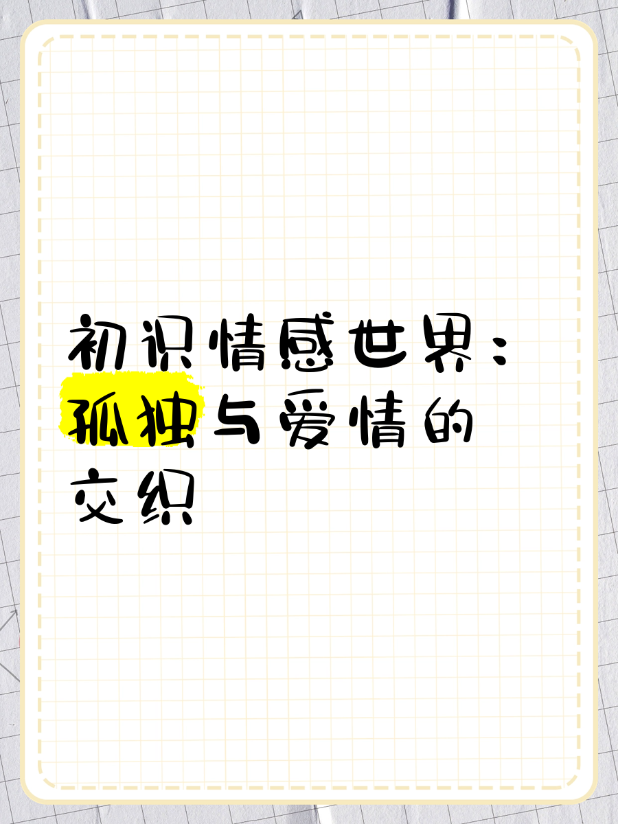 甜蜜涩爱，情感的交织与纠结-第3张图片