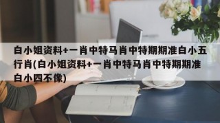 白小姐一肖一码免费期期中白小姐一肖一码免费期期中-第2张图片