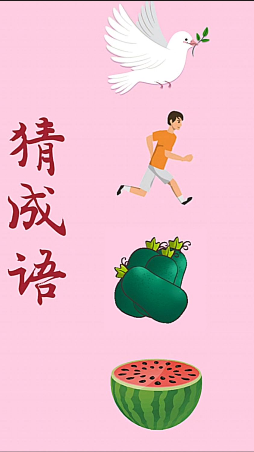 疯狂猜成语不堪反过来疯狂猜成语，不堪回首的反转-第3张图片
