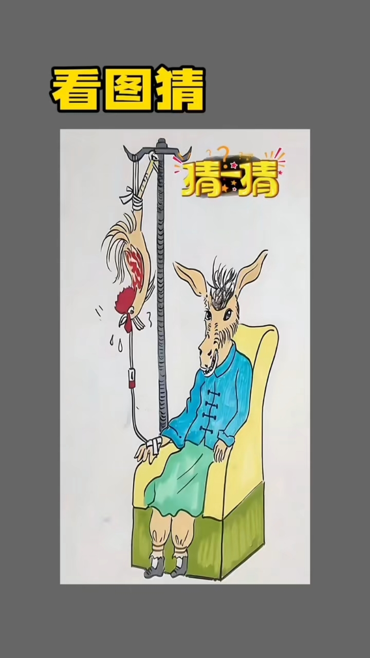 疯狂猜成语不堪反过来疯狂猜成语，不堪回首的反转-第2张图片