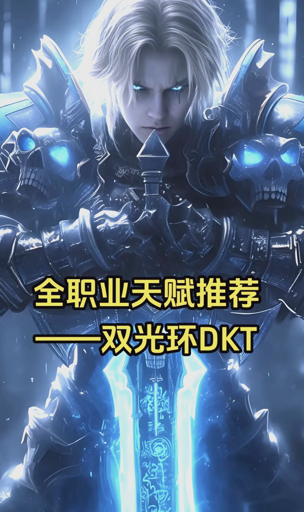 死亡骑士 天赋死亡骑士天赋解析