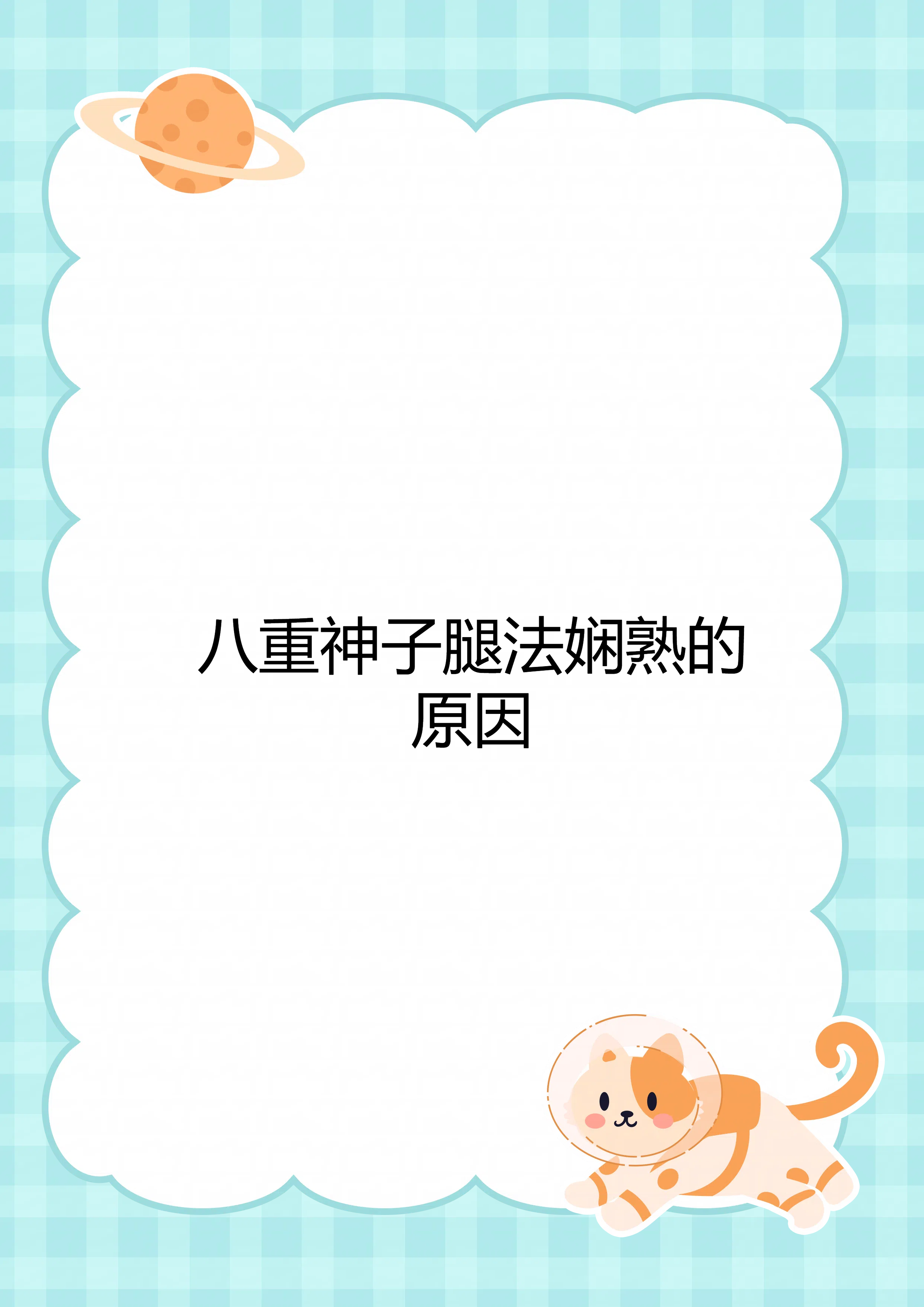 心海ちゃんが的腿法娴熟部下-第1张图片