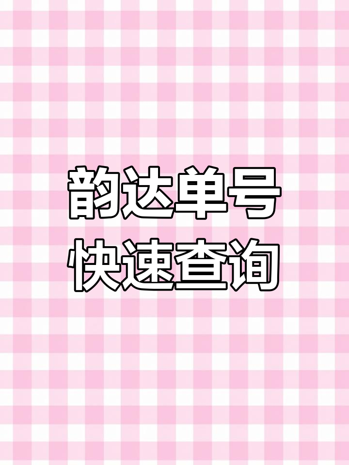 韵达快递单号查询号码查询物流韵韵达快递单号查询号码查询物流-第3张图片