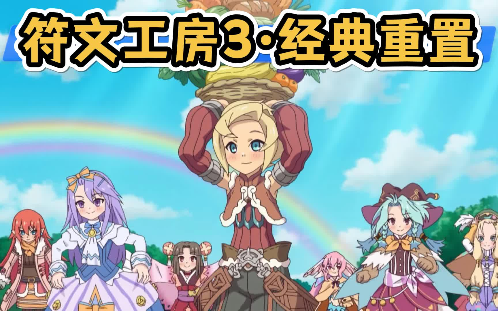 符文工房3，金手指攻略-第2张图片